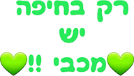 רק בחיפה יש מכבי!! סרקבחיפה